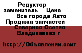  Редуктор 51:13 (заменитель) › Цена ­ 96 000 - Все города Авто » Продажа запчастей   . Северная Осетия,Владикавказ г.